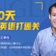 只要100天就能成为职场英语王 100天职场英语打通关 音频教程