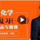 19800元高考名师机器人课程：刘志化学