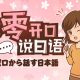 日语入门学习视频培训教程 从零开口说日语