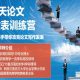 30天论文写作发表进阶训练营