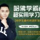 学习方法技巧总结 哈佛学霸实用学习法，给学生最好攻略