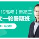 （价值2698元）【2019高考】马步野新高三语文一轮暑期班