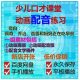 小主持课堂配音训练动画配音素材无原声纯音乐版视频素材少儿口才