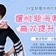 摆脱题海奥数班，24堂颠覆传统的数学课高效提升成绩