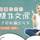 颠覆传统的超级作文课，让孩子轻松搞定写作