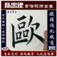 陈忠建 欧阳询九成宫笔划+结构+临摹教学书法视频教程197讲座毛笔