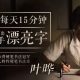 台湾硬笔书法冠军叶晔 每天15分钟，3周写出一手漂亮字完结百度网盘下载