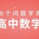 [价值750RMB]质心30天学完数学课程完结百度网盘下载