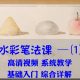 水彩视频教程零基础从入门到精通美术自学手绘插画课震撼笔法创作