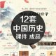 中国历史PPT模板朝代顺序表课件华夏文明汉青铜儒家小学教育