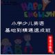 小学少儿英语（一级） 口语教学视频课程教程 零基础入门到精通 讲义课件