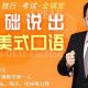 零基础说出纯正美式口语
