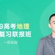 2019年有道精品课包易正高中地理全套视频课程百度云网盘下载