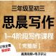 诸葛学堂大语文小学初中作文辅导思晨写作一二三四阶视频讲义学生用书百度云网盘下载