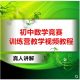 最新初中数学-初中数学竞赛训练营教学视频教程 真人讲解
