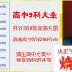 高中9科全套思维导图 高中语文数学英语物理化学生物历史政治地理思维导图368张