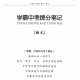 学霸中考提分笔记 初中语文学习笔记pdf文档百度云网盘下载