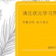 学霸学习资料 清北学习诀窍之各科学习攻略PDF文档下载