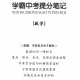 学霸中考提分笔记 初中数学学习笔记pdf文档百度云网盘下载