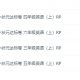 黄冈小状元达标卷 三四五六年级英语上册音频MP3百度云网盘下载