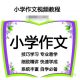 [VIP]小学生写作文教程教学视频方法技巧语文看图写话辅导训练