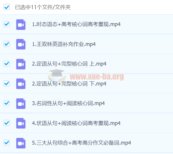 王双林2020高考英语一轮暑假班完结视频课程百度网盘下载第1张 - 学霸网 王双林2020高考英语一轮暑假班完结视频课程百度网盘下载