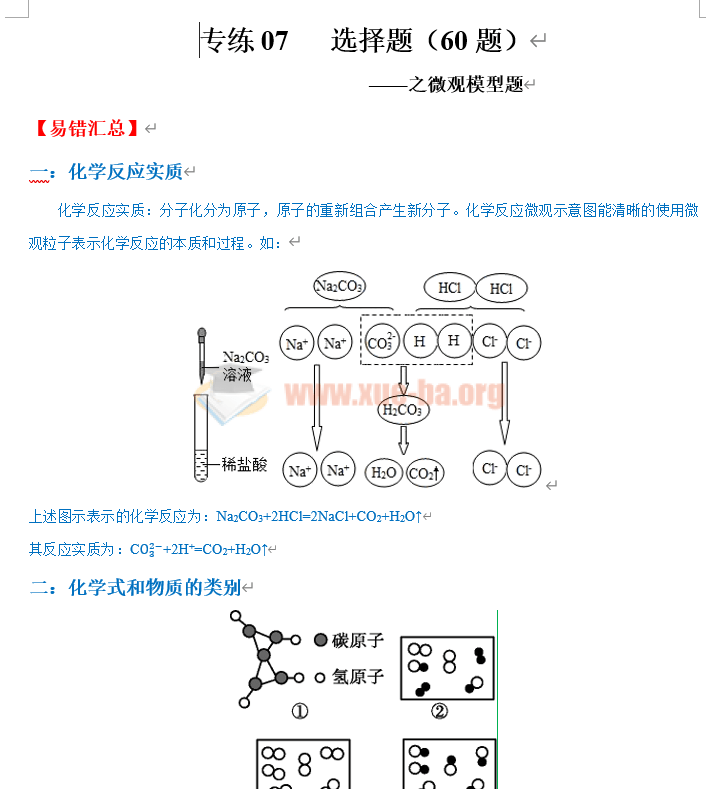 2021年中考化学总复习易错必杀题第2张