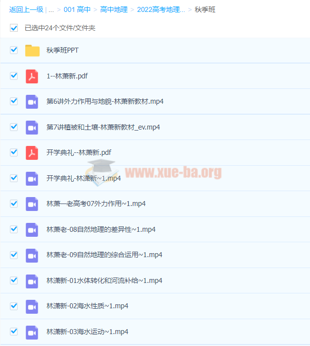 高中地理 林潇2022届高考地理老教材一轮复习联报 暑假班 秋季班 完结第3张 - 学霸网 高中地理 林潇2022届高考地理老教材一轮复习联报 暑假班 秋季班 完结