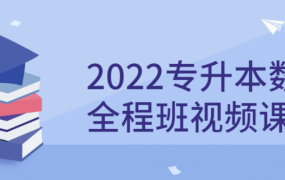 2022专升本数学全程班视频课