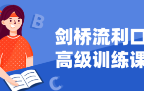 剑桥流利口语高级训练课程