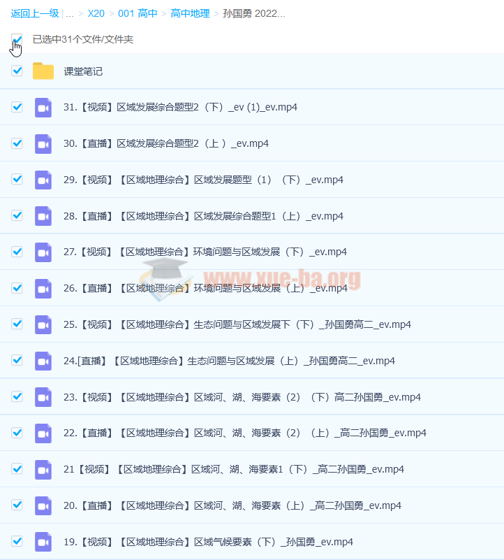 孙国勇 2022春 高二地理春季系统班 更新31讲完结第1张 - 学霸网