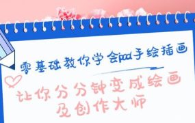 零基础教你学会ipad手绘插画，让你分分钟变成绘画及创作大师