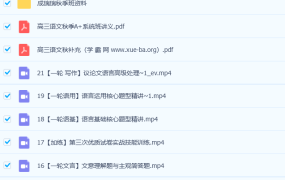 成瑞瑞 2023高三高考语文 一轮复习 暑假班 秋季班 百度云网盘下载