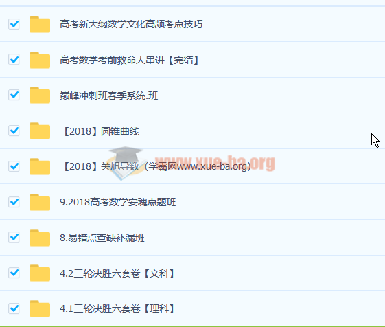 2018高考数关旭数学全年系统班 百度云网盘下载第2张 - 学霸网 2018高考数关旭数学全年系统班 百度云网盘下载