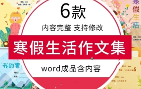 2023中小学生寒假生活作文集画册word格式电子模板百度网盘下载