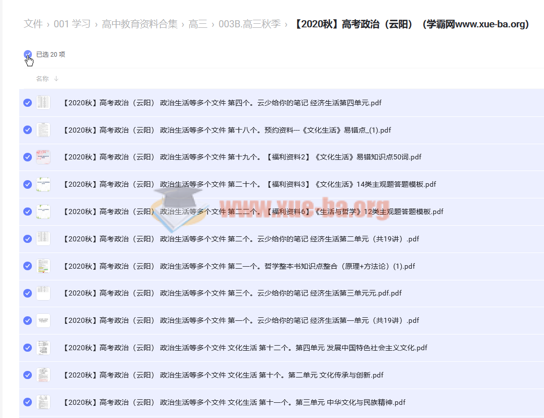【2020秋】高考政治(云阳) 阿里云网盘下载第1张 - 学霸网 【2020秋】高考政治(云阳) 阿里云网盘下载