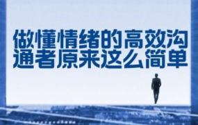 做懂情绪的高效沟通者 原来这么简单