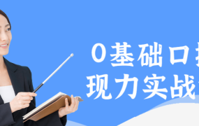 0基础口播表现力实战课程