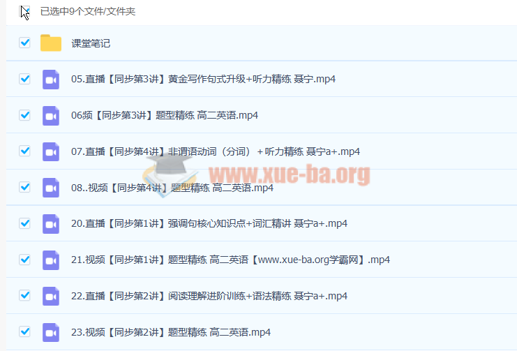 聂宁 2023高二英语 寒假班 春季班 百度云网盘下载第1张 - 学霸网 聂宁 2023高二英语 寒假班 春季班 百度云网盘下载