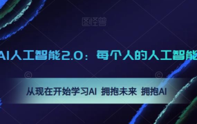 AI人工智能2.0：每个人的人工智能课：2023从现在开始学习AI 拥抱未来 拥抱AI