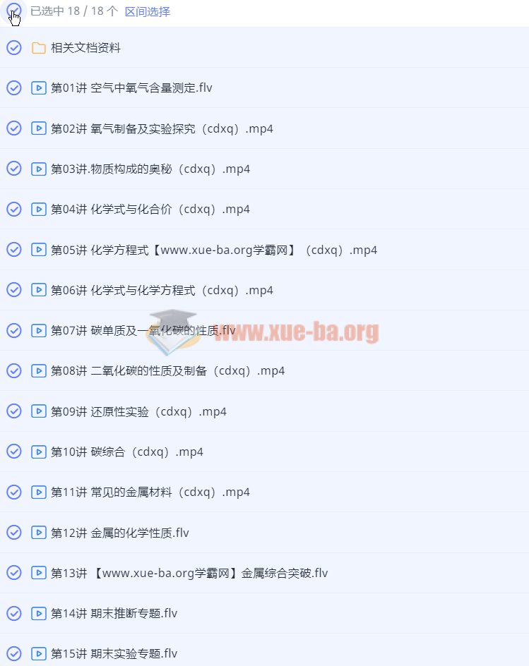 陈谭飞【2020-秋】初三化学直播菁英班【完结】 阿里云网盘下载第1张 - 学霸网 陈谭飞【2020-秋】初三化学直播菁英班【完结】 阿里云网盘下载