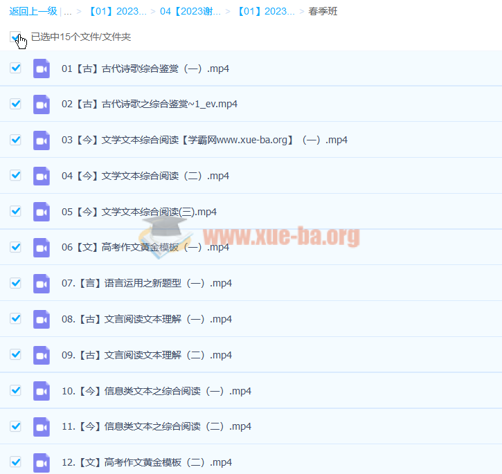 谢欣然 2023高三高考语文 复读 寒假班 春季班 百度云网盘下载第2张 - 学霸网 谢欣然 2023高三高考语文 复读 寒假班 春季班 百度云网盘下载