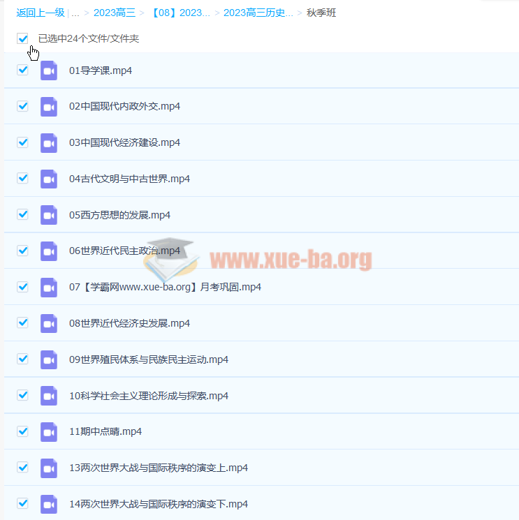 王晓明 2023高考历史一轮轮复习 秋季班 百度云网盘第1张 - 学霸网