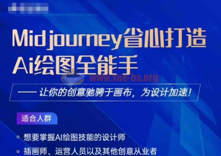 Midjourney打造AI绘图全能手,2023让你的设计驰骋于画布,为设计加速第1张 - 学霸网 Midjourney打造AI绘图全能手,2023让你的设计驰骋于画布,为设计加速