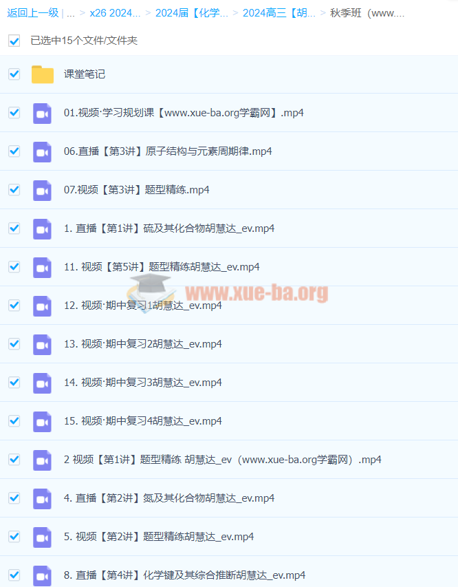 2024高三高考化学 胡惠达 秋季班 百度云网盘下载第1张 - 学霸网 2024高三高考化学 胡惠达 秋季班 更新中