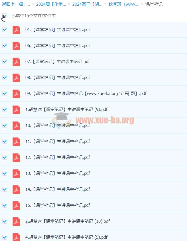 2024高三高考化学 胡惠达 秋季班 百度云网盘下载第2张 - 学霸网 2024高三高考化学 胡惠达 秋季班 更新中