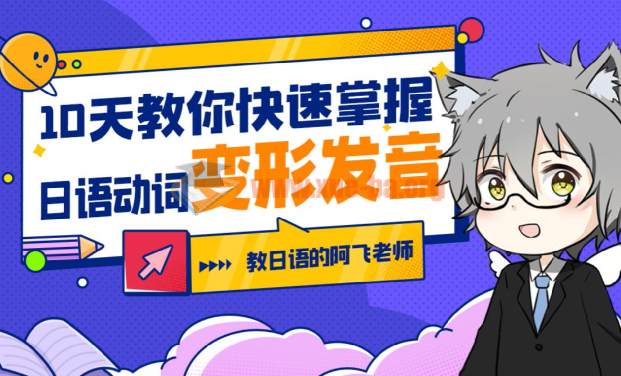 10天教你快速掌握日语动词变形发音第1张 - 学霸网