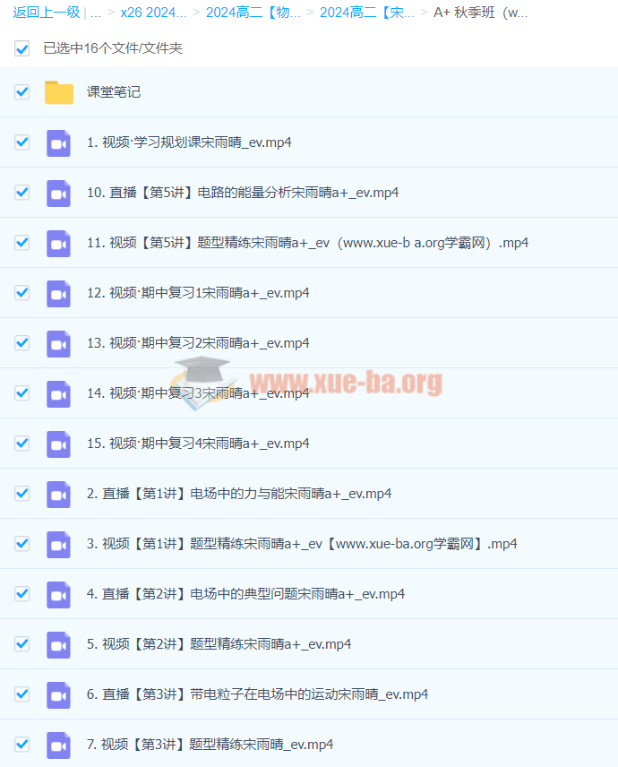 2024高中物理 高二物理 宋雨晴 A+秋季班 百度云网盘下载第1张 - 学霸网