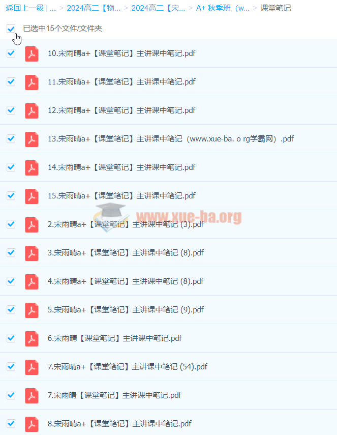 2024高中物理 高二物理 宋雨晴 A+秋季班 百度云网盘下载第2张 - 学霸网