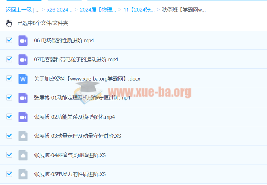 2024高三物理 张展博物理 秋季班 百度云网盘下载第1张 - 学霸网